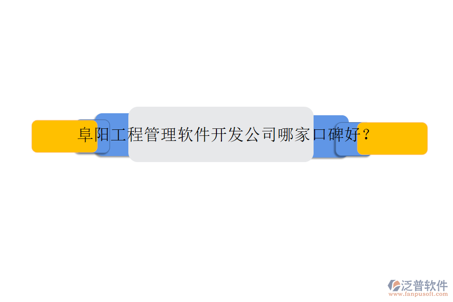 阜陽(yáng)工程管理軟件開發(fā)公司哪家口碑好?