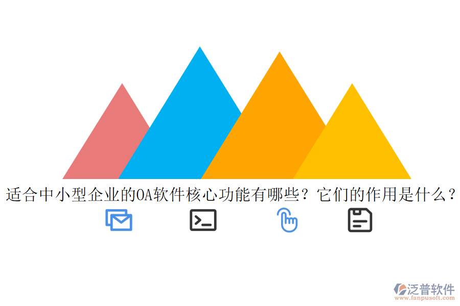 適合中小型企業(yè)的<a href=http://www.newsbd7.com/oa/ target=_blank class=infotextkey>OA軟件</a>核心功能有哪些？它們的作用是什么？