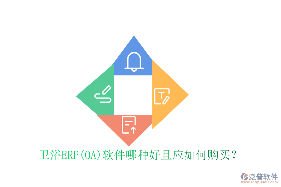 衛(wèi)浴ERP(OA)軟件哪種好且應如何購買？