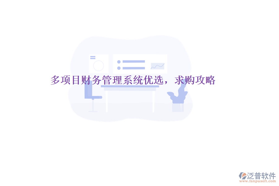 多項(xiàng)目財(cái)務(wù)管理系統(tǒng)優(yōu)選，求購(gòu)攻略