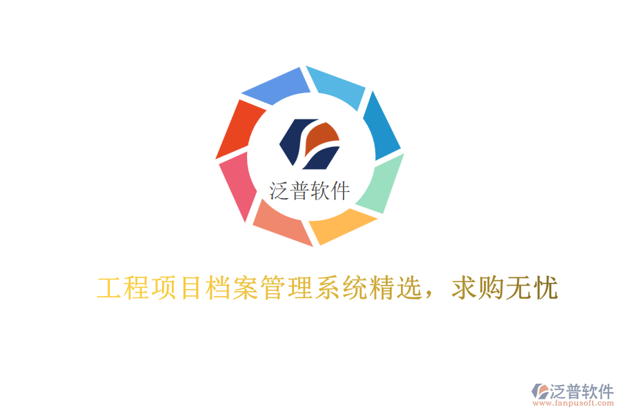 工程項(xiàng)目檔案管理系統(tǒng)精選，求購(gòu)無(wú)憂