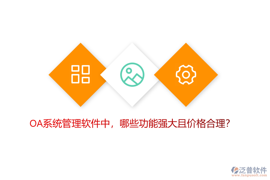 OA系統(tǒng)管理軟件中，哪些功能強(qiáng)大且價格合理？