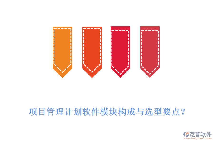 項目管理計劃軟件模塊構(gòu)成與選型要點？