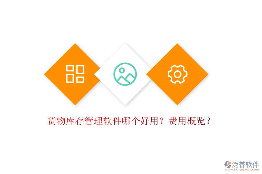 貨物庫存管理軟件哪個好用？費用概覽？