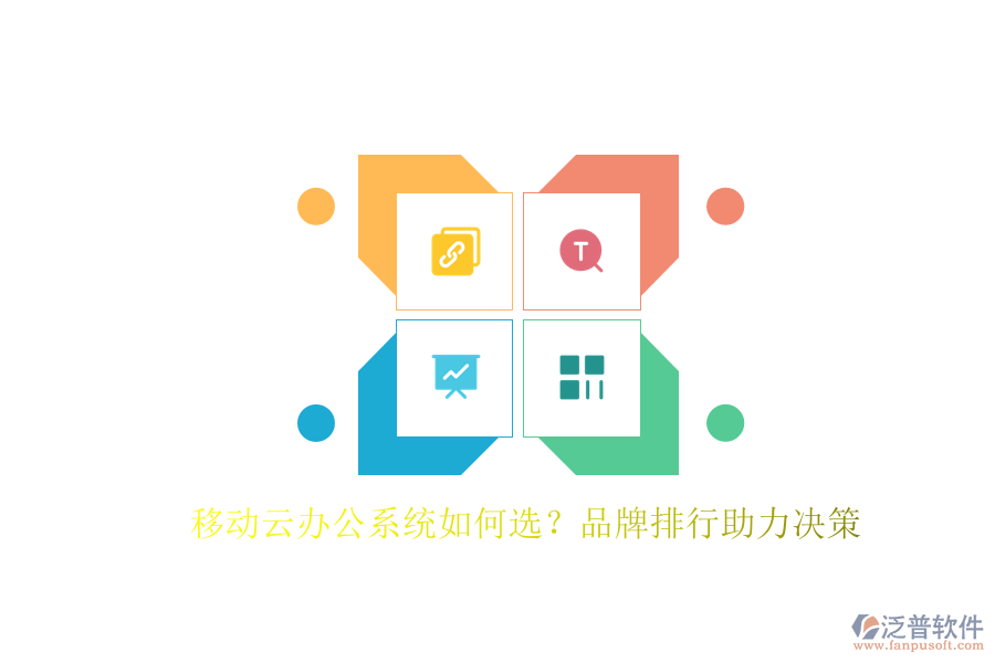 移動云辦公系統(tǒng)如何選？品牌排行助力決策