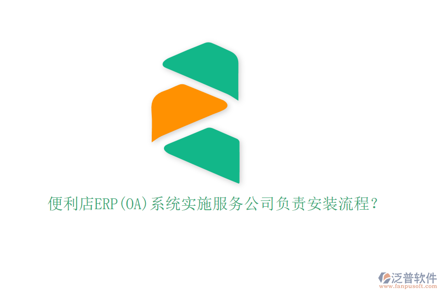 便利店ERP(OA)系統(tǒng)實施服務公司負責安裝流程？