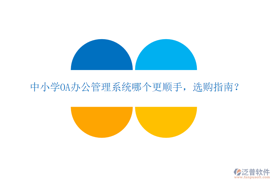  中小學(xué)OA辦公管理系統(tǒng)哪個(gè)更順手，選購指南？