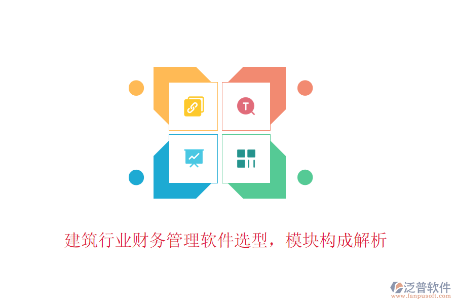 建筑行業(yè)財(cái)務(wù)管理軟件選型，模塊構(gòu)成解析