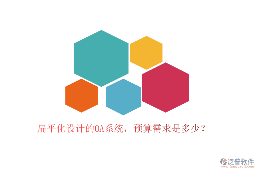 扁平化設(shè)計(jì)的OA系統(tǒng)，預(yù)算需求是多少？