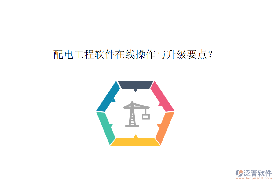 配電工程軟件在線操作與升級要點？
