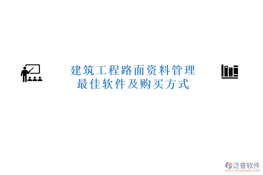 建筑工程路面資料管理最佳軟件及購(gòu)買(mǎi)方式