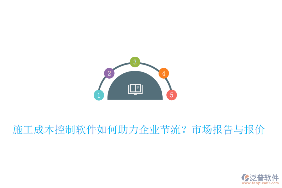 施工成本控制軟件如何助力企業(yè)節(jié)流？市場報告與報價