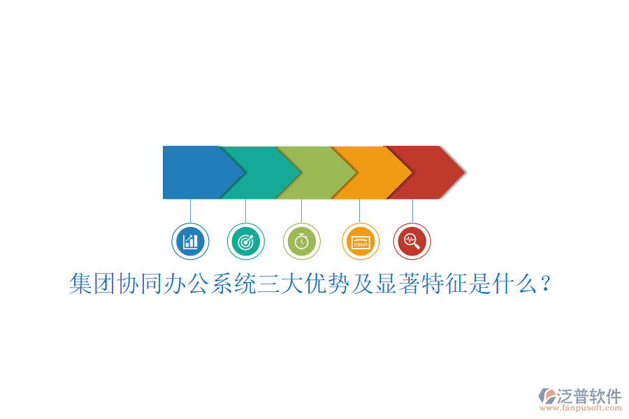  集團(tuán)協(xié)同辦公系統(tǒng)三大優(yōu)勢(shì)及顯著特征是什么？