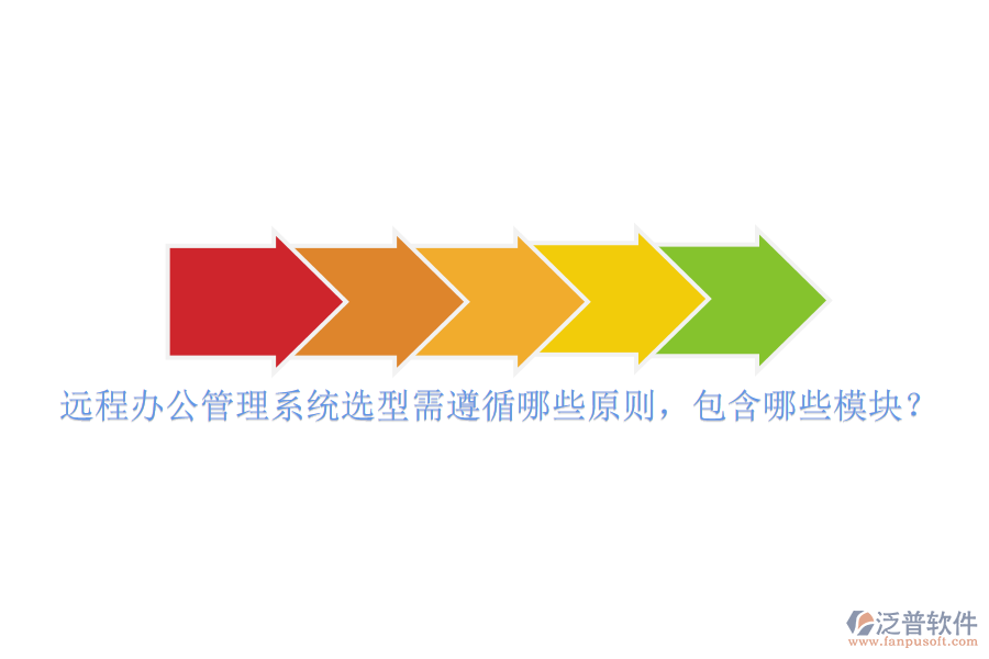 遠(yuǎn)程辦公管理系統(tǒng)選型需遵循哪些原則，包含哪些模塊？