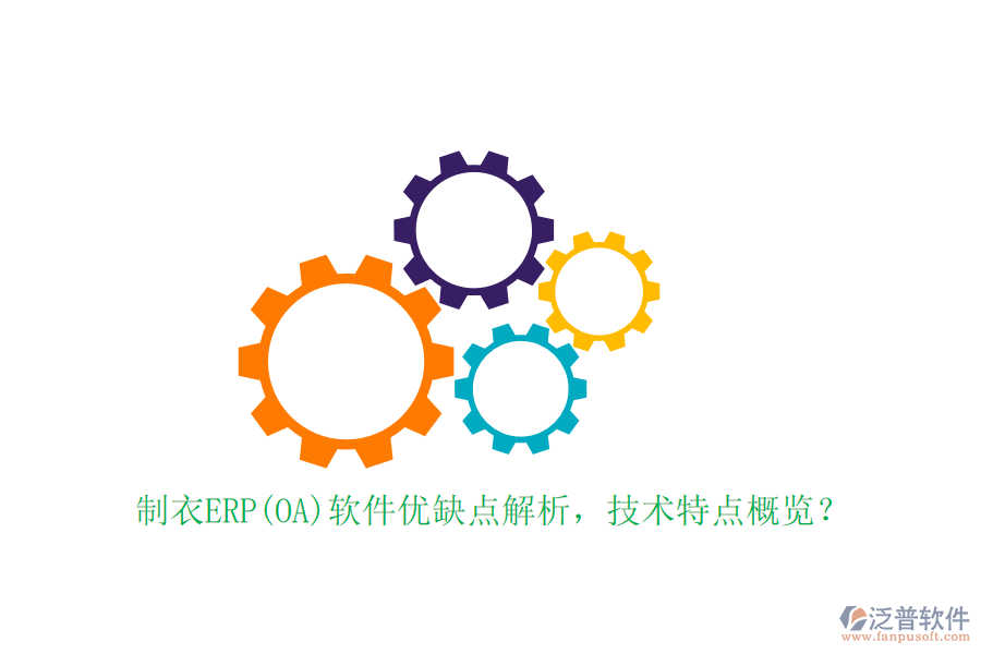 制衣ERP(OA)軟件優(yōu)缺點解析，技術特點概覽？