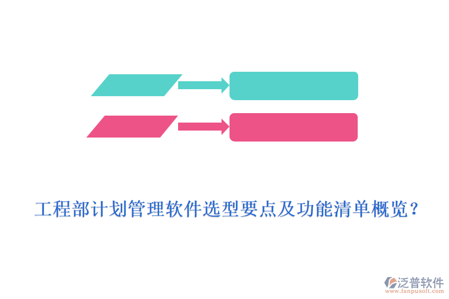 工程部計(jì)劃管理軟件選型要點(diǎn)及功能清單概覽？