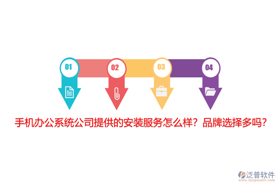 手機辦公系統(tǒng)公司提供的安裝服務(wù)怎么樣？品牌選擇多嗎？