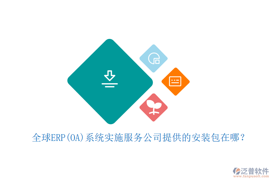 全球ERP(OA)系統(tǒng)實施服務(wù)公司提供的安裝包在哪？