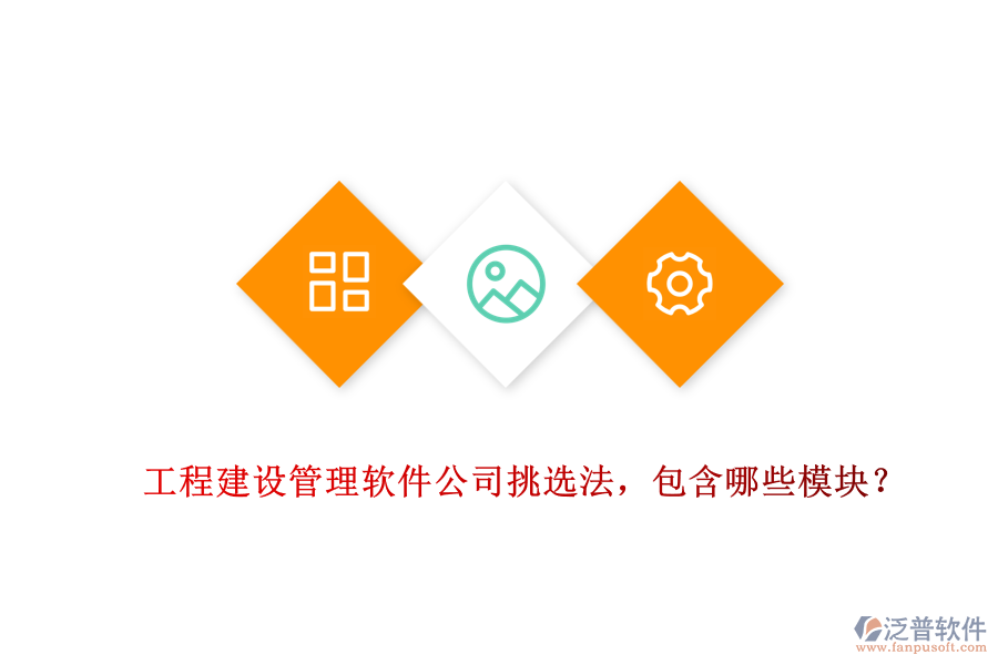 工程建設(shè)管理軟件公司挑選法，包含哪些模塊？