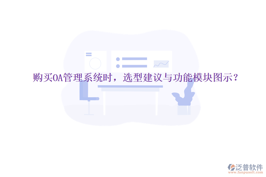  購買OA管理系統(tǒng)時，選型建議與功能模塊圖示？