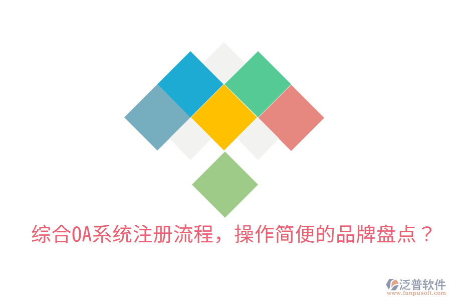  綜合OA系統(tǒng)注冊(cè)流程，操作簡(jiǎn)便的品牌盤點(diǎn)？