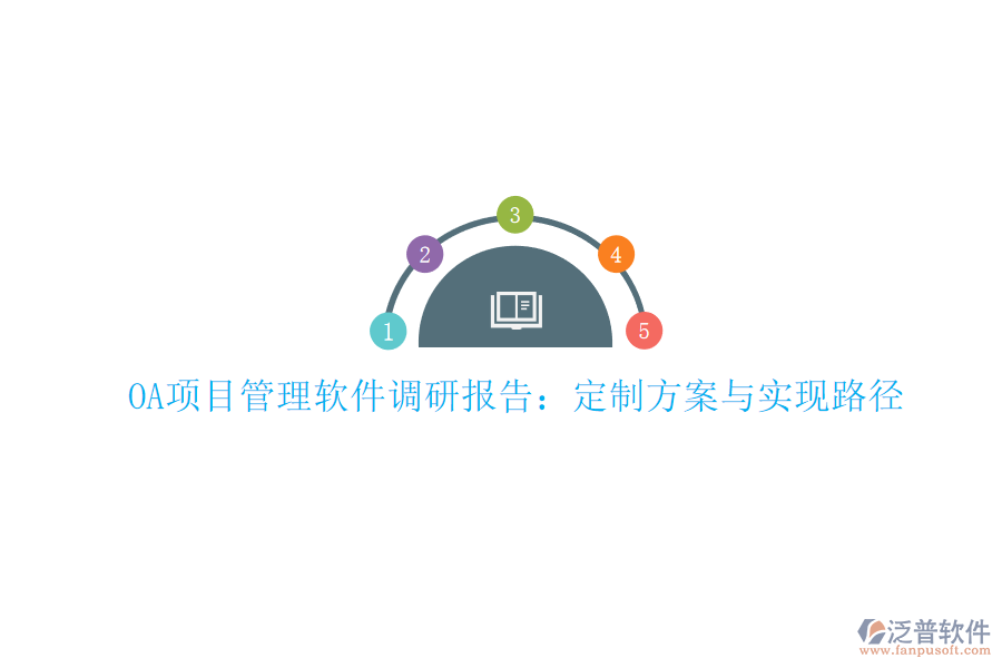 OA項目管理軟件調(diào)研報告：定制方案與實現(xiàn)路徑
