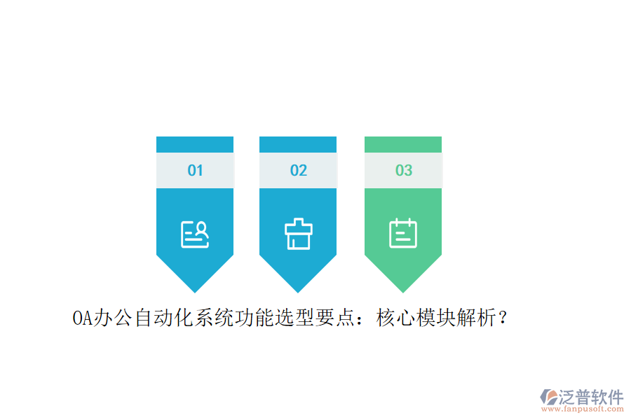 OA辦公<a href=http://www.newsbd7.com/oa/ target=_blank class=infotextkey>自動(dòng)化系統(tǒng)</a>功能選型要點(diǎn)：核心模塊解析？