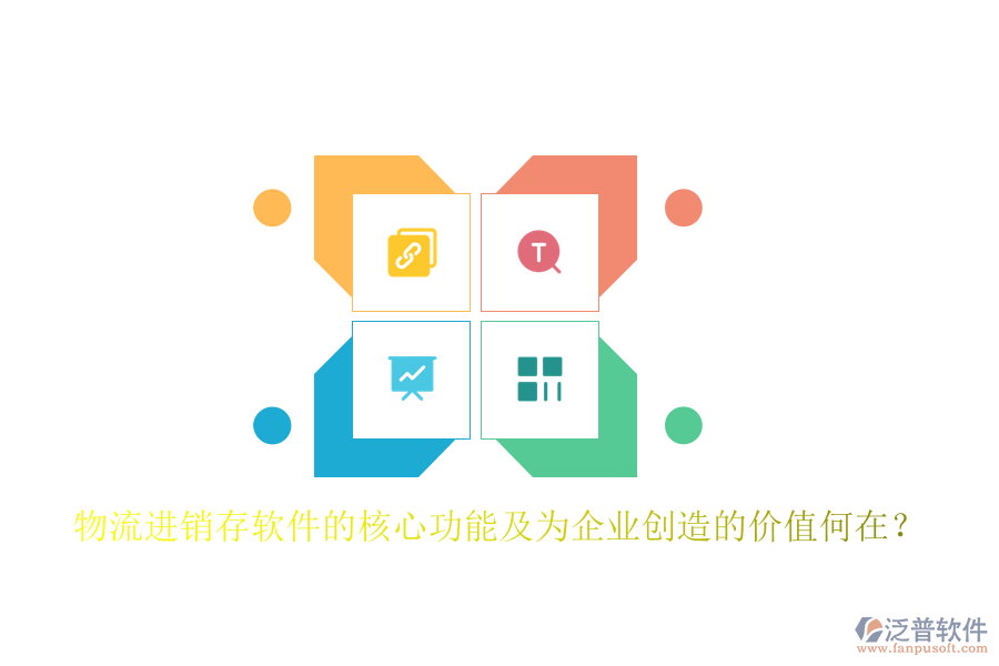 物流進(jìn)銷(xiāo)存軟件的核心功能及為企業(yè)創(chuàng)造的價(jià)值何在？