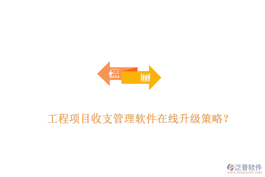 工程項目收支管理軟件在線升級策略？