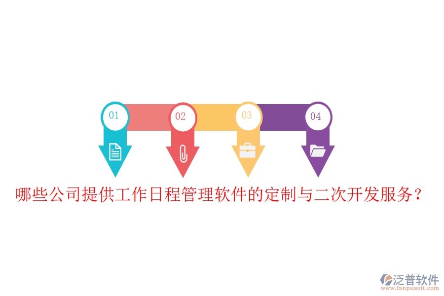  哪些公司提供工作日程管理軟件的定制與二次開發(fā)服務(wù)？
