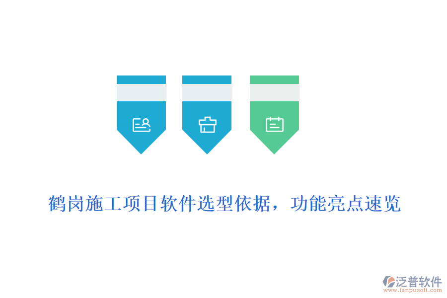 鶴崗施工項目軟件選型依據(jù)，功能亮點速覽