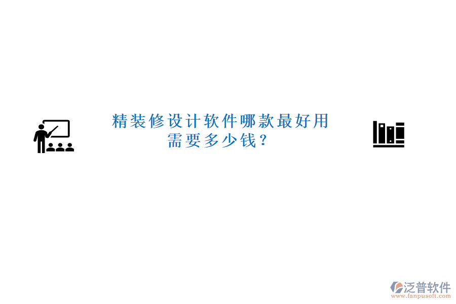 精裝修設計軟件哪款最好用需要多少錢？