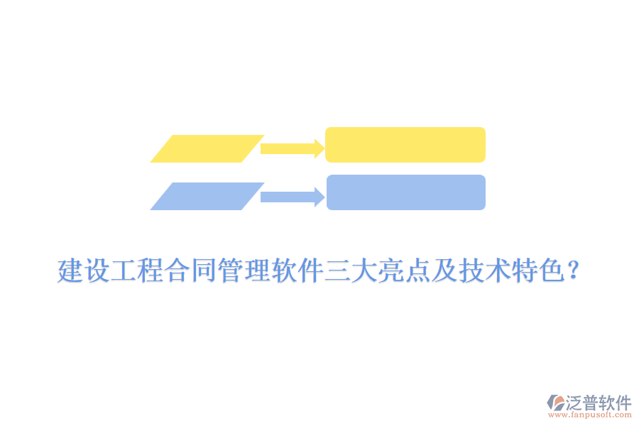 建設(shè)工程合同管理軟件三大亮點(diǎn)及技術(shù)特色？