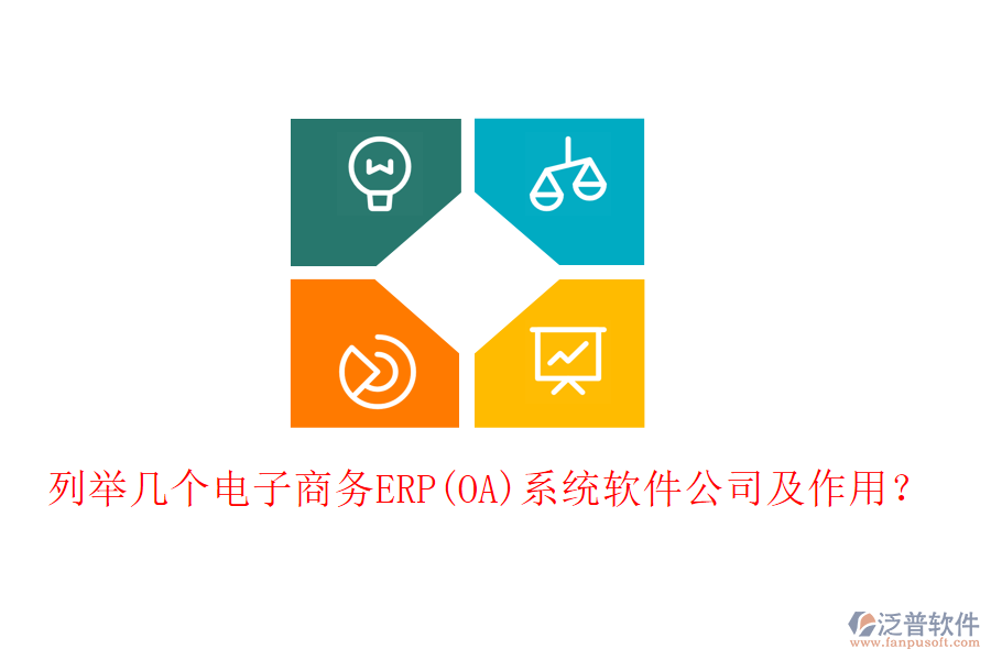 列舉幾個電子商務(wù)ERP(OA)系統(tǒng)軟件公司及作用？