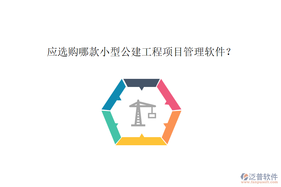 應選購哪款小型公建工程項目管理軟件？