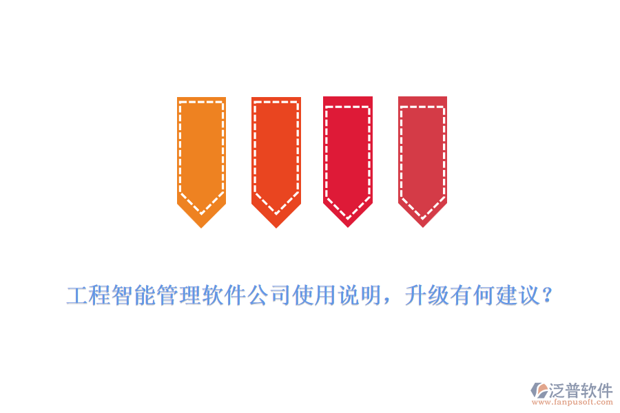 工程智能管理軟件公司使用說明，升級有何建議？
