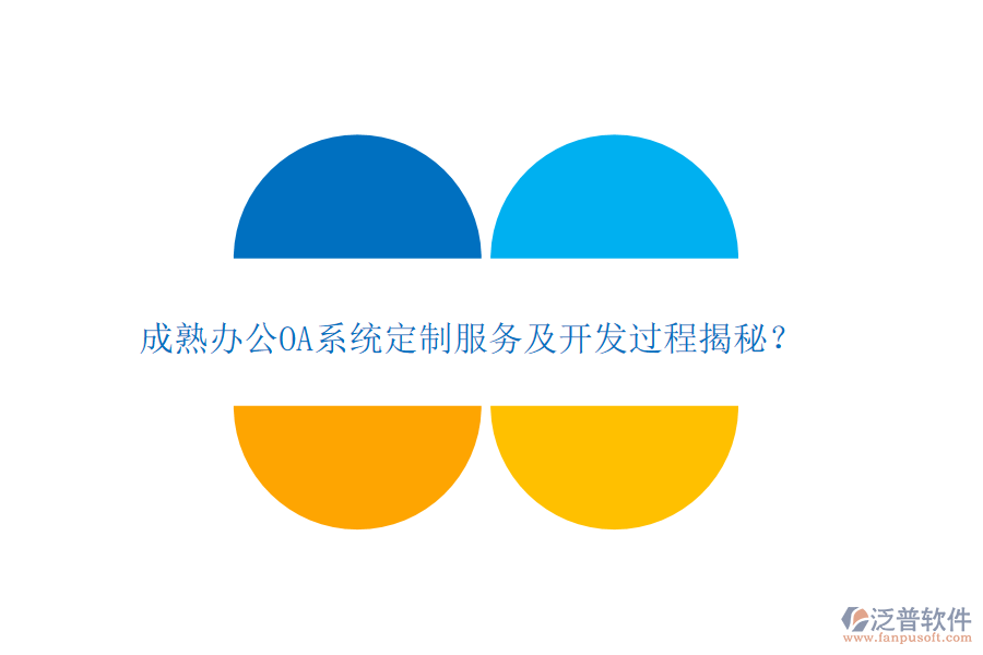 成熟<a href=http://www.newsbd7.com/oa/ target=_blank class=infotextkey>辦公OA系統(tǒng)</a>定制服務(wù)及開發(fā)過程揭秘？
