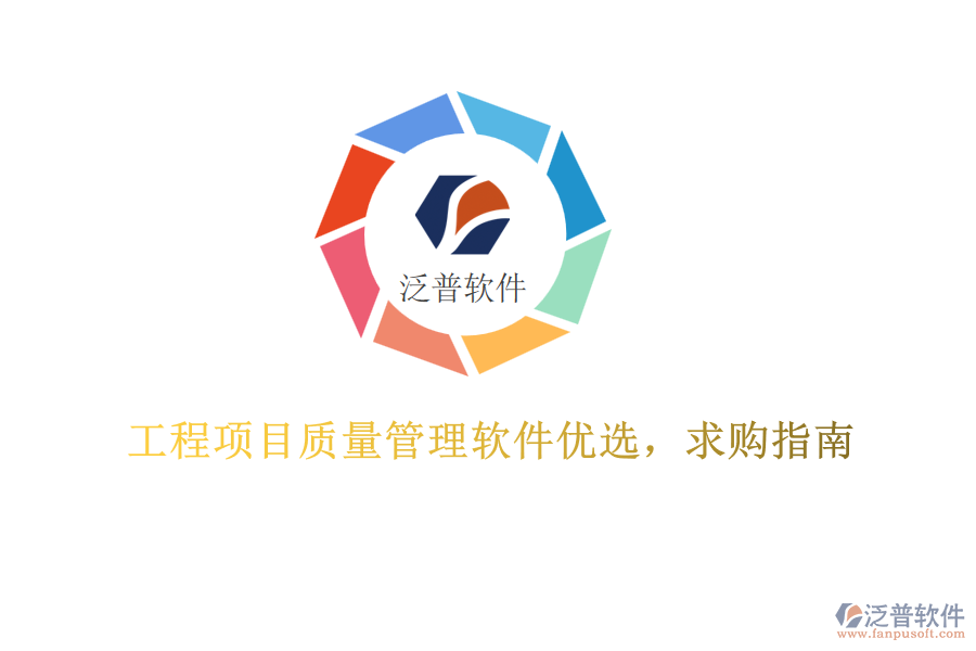 工程項目質(zhì)量管理軟件優(yōu)選，求購指南