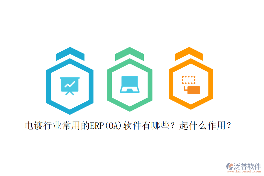 電鍍行業(yè)常用的ERP(OA)軟件有哪些？起什么作用？