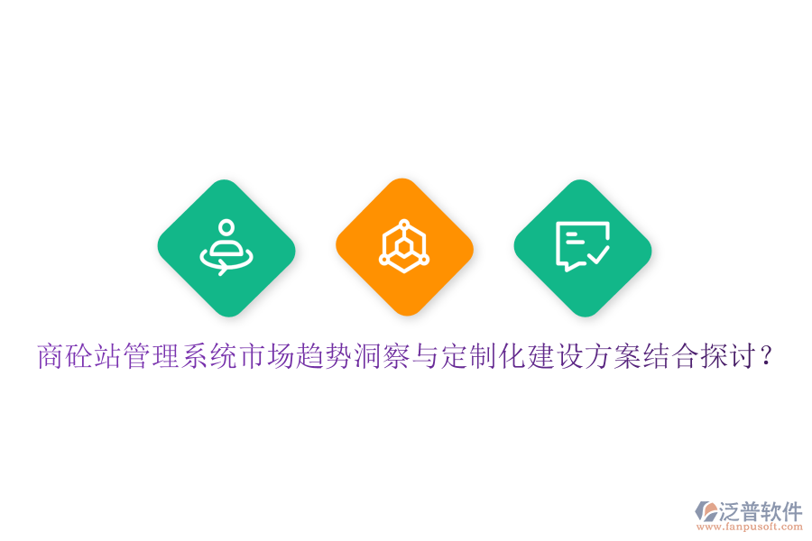 商砼站管理系統(tǒng)市場趨勢洞察與定制化建設(shè)方案結(jié)合探討？