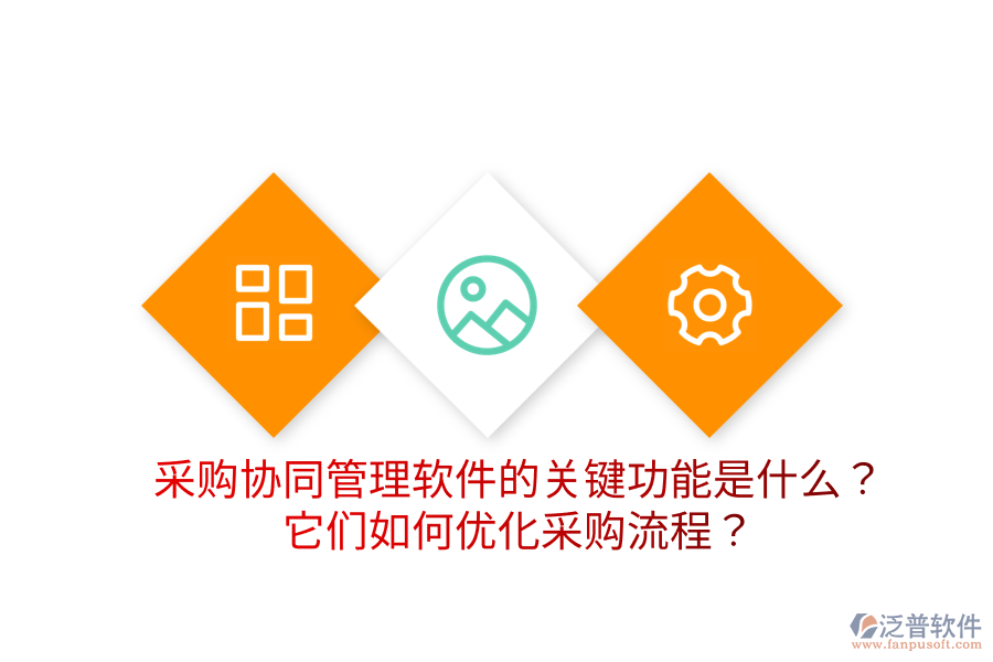  采購協(xié)同管理軟件的關(guān)鍵功能是什么？它們?nèi)绾蝺?yōu)化采購流程？