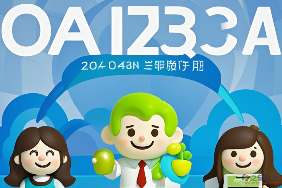 OA辦公管理信息系統(tǒng)的優(yōu)勢與產(chǎn)品特點(diǎn)是什么？