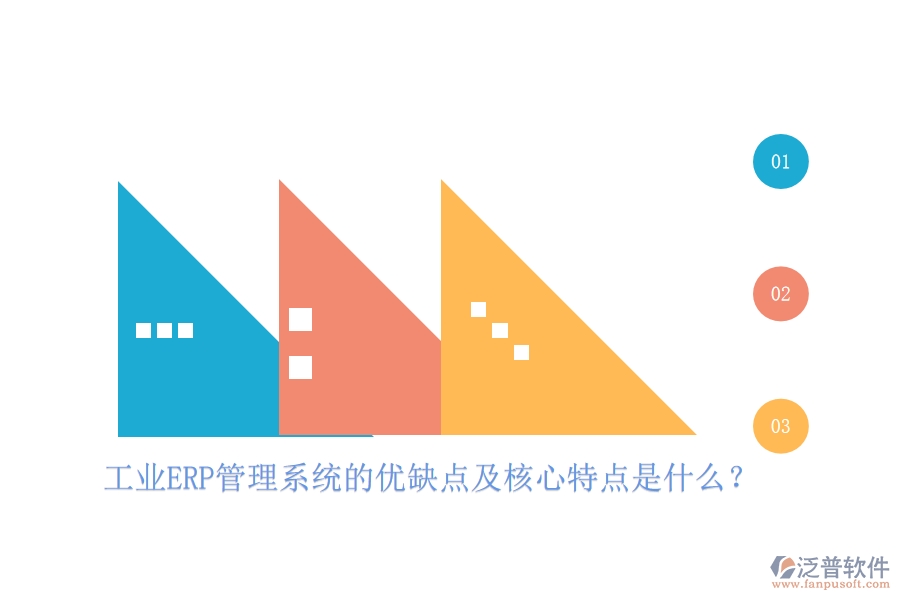 工業(yè)ERP管理系統(tǒng)的優(yōu)缺點及核心特點是什么？