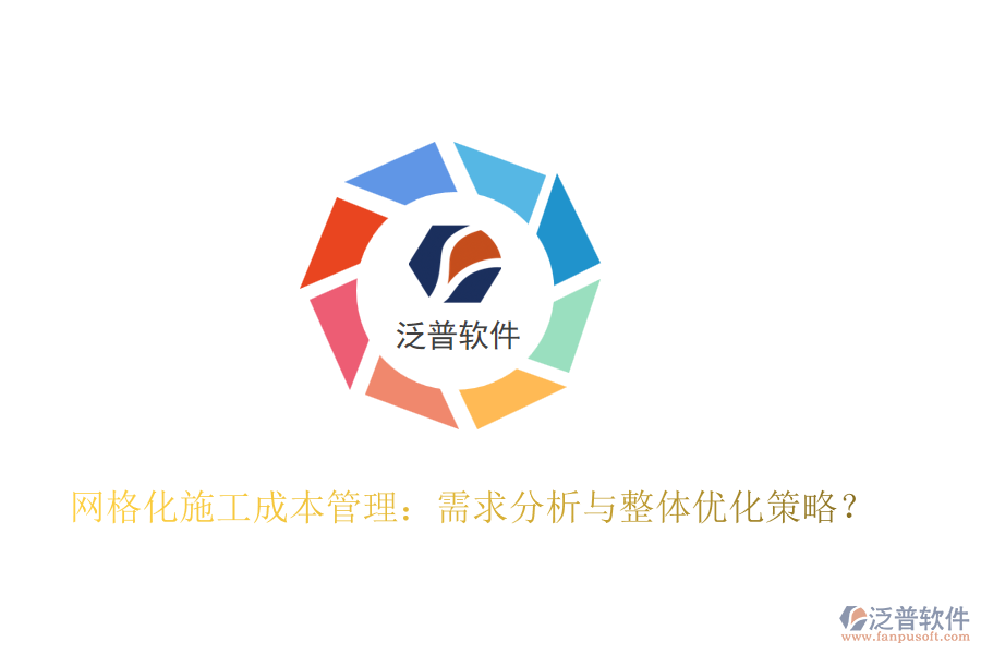 網(wǎng)格化施工成本管理：需求分析與整體優(yōu)化策略？