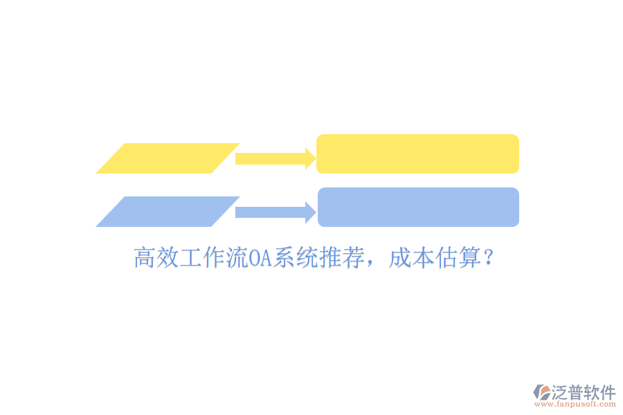 高效工作流OA系統(tǒng)推薦，成本估算？