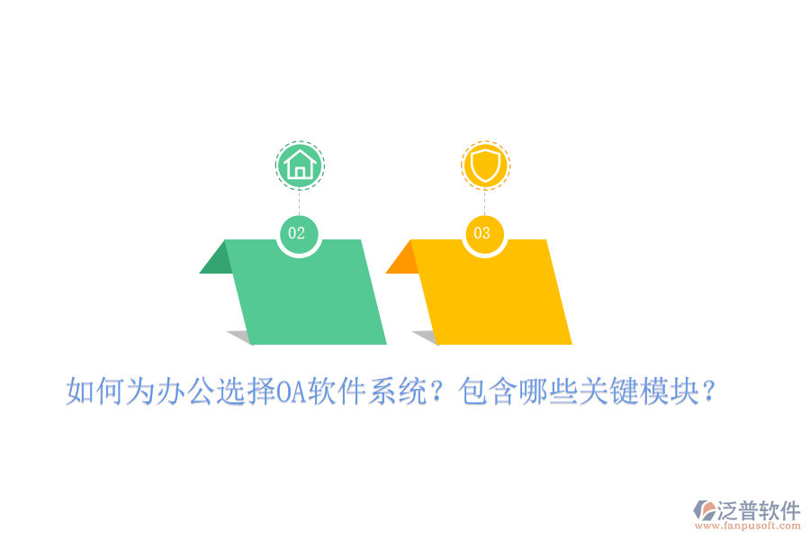  如何為辦公選擇OA軟件系統(tǒng)？包含哪些關(guān)鍵模塊？