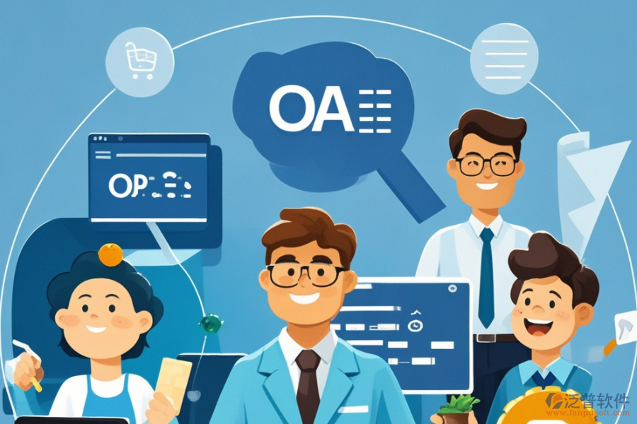 OA網(wǎng)上辦公系統(tǒng)，哪個(gè)品牌功能強(qiáng)大且易用？