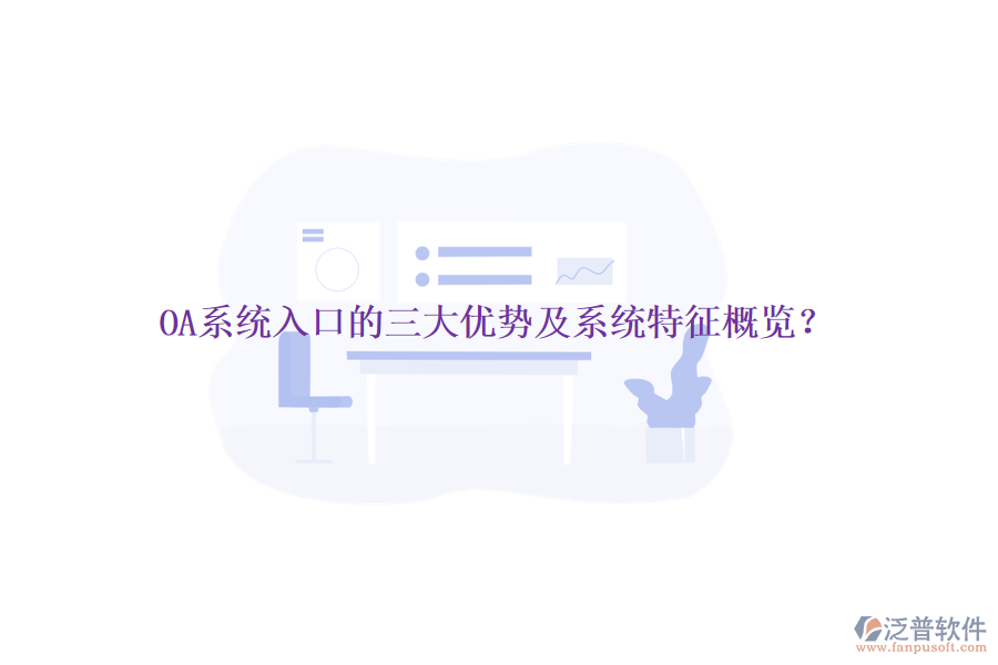  OA系統(tǒng)入口的三大優(yōu)勢及系統(tǒng)特征概覽？