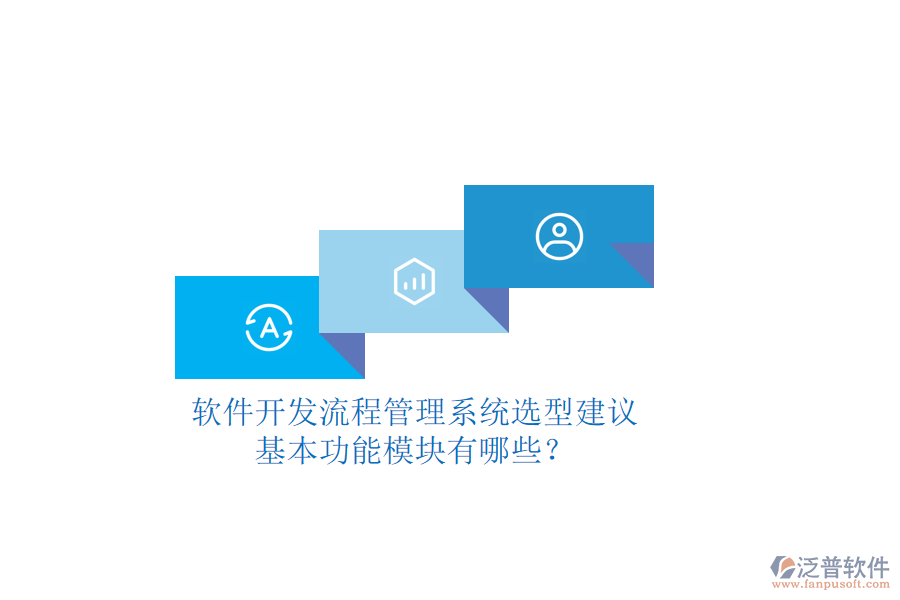 軟件開發(fā)流程管理系統(tǒng)選型建議，基本功能模塊有哪些？
