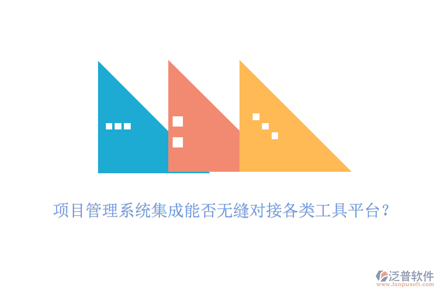 項(xiàng)目管理系統(tǒng)集成能否無縫對接各類工具平臺？